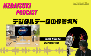 デジタルデータの保管場所